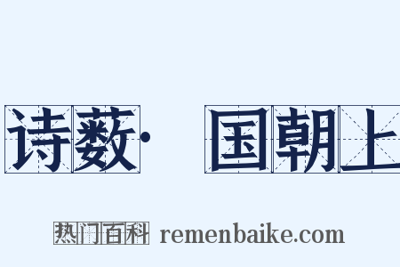 诗薮·国朝上是什么意思的图片